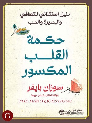 cover image of حكمة القلب المكسور